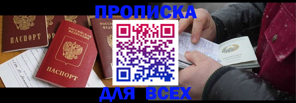 прописка ребенка в Омске