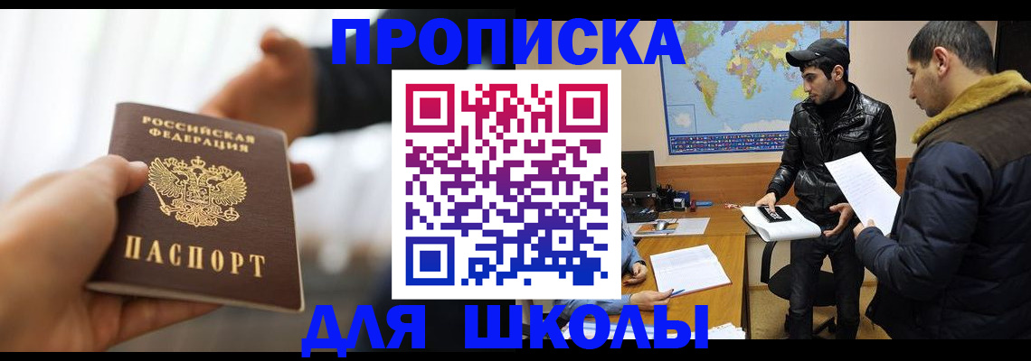 регистрация для школы в Омске