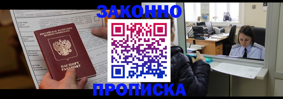 прописка штамп в Омске