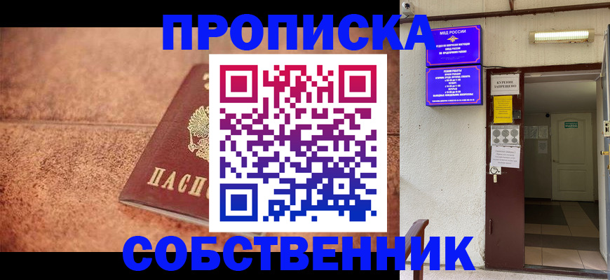 временная регистрация для всех в Омске